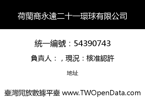 荷蘭商永遠二十一環球有限公司
