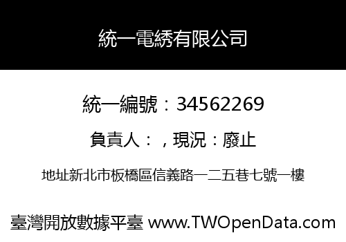 統一電綉有限公司