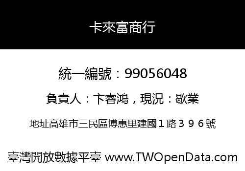 卡來富商行