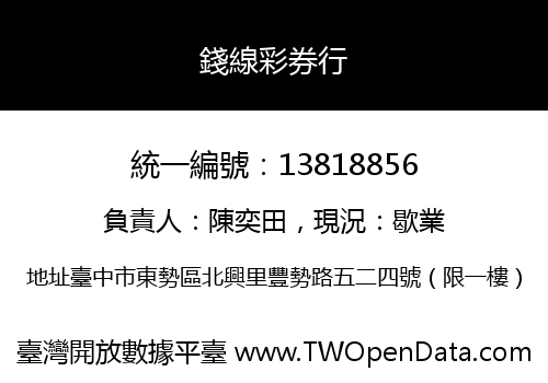 錢線彩券行