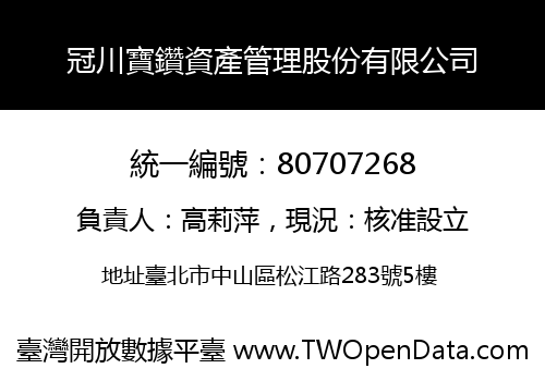 冠川寶鑽資產管理股份有限公司