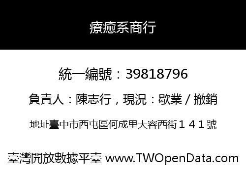 療癒系商行