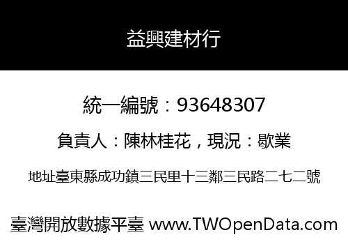 益興建材行