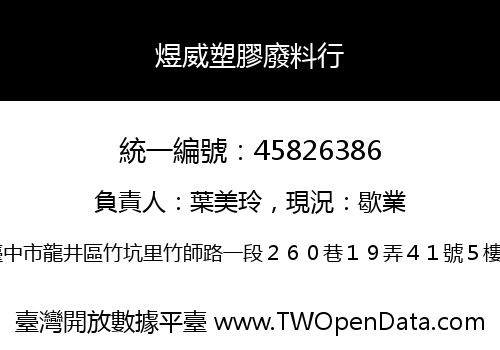 煜威塑膠廢料行
