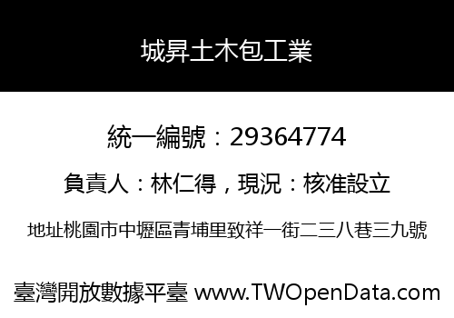 城昇土木包工業