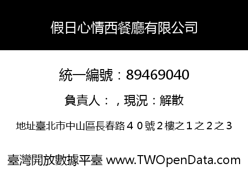 假日心情西餐廳有限公司