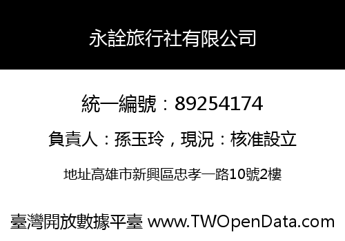 永詮旅行社有限公司