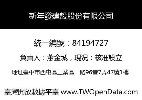 新年發建設股份有限公司