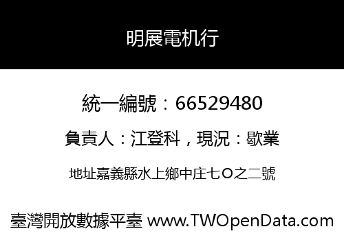明展電机行
