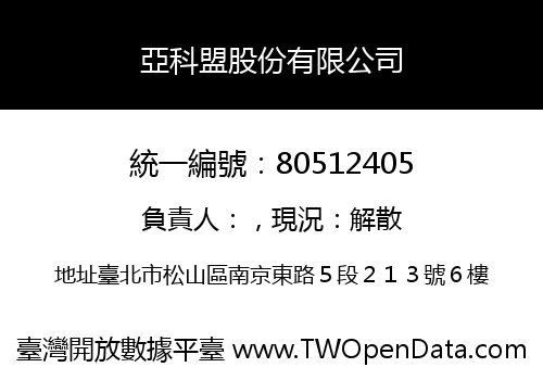 亞科盟股份有限公司