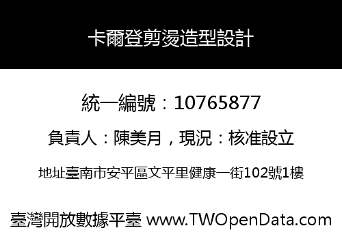 卡爾登剪燙造型設計