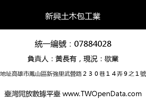 新興土木包工業