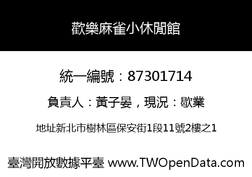 歡樂麻雀小休閒館