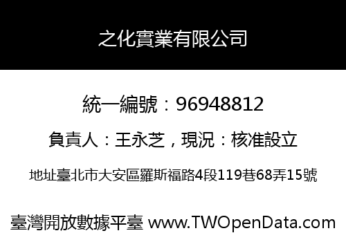 之化實業有限公司
