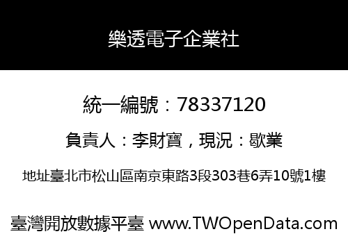 樂透電子企業社