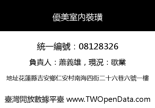 優美室內裝璜