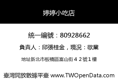 婷婷小吃店