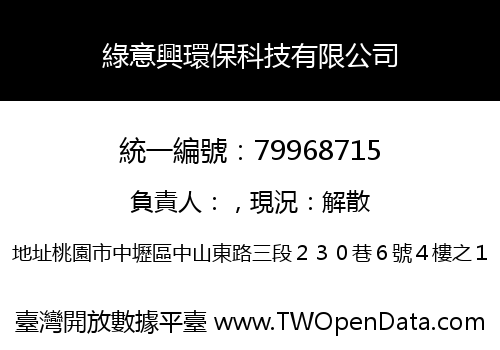 綠意興環保科技有限公司