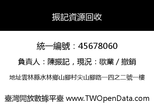 振記資源回收