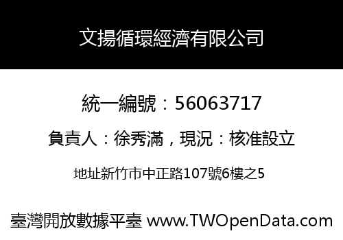 文揚循環經濟有限公司