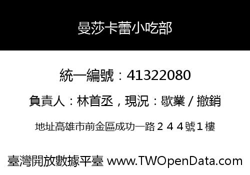 曼莎卡蕾小吃部