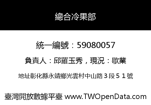 總合冷果部