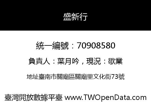 盛新行