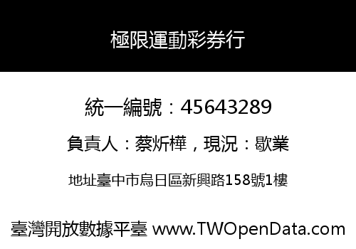 極限運動彩券行