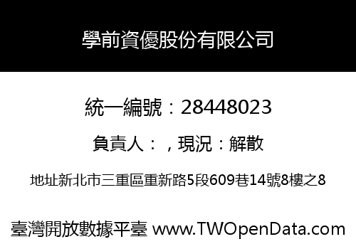 學前資優股份有限公司