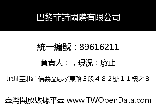 巴黎菲詩國際有限公司