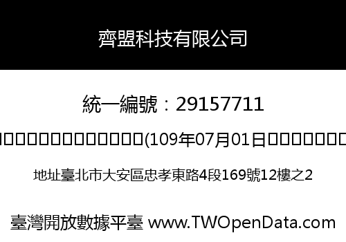 齊盟科技有限公司