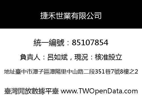 捷禾世業有限公司