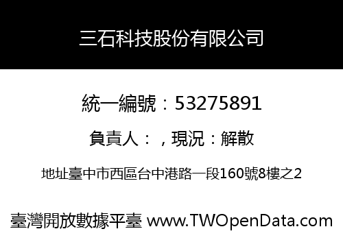 三石科技股份有限公司
