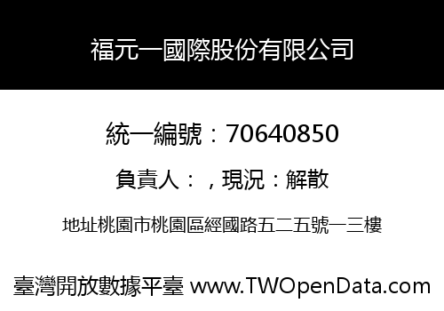福元一國際股份有限公司