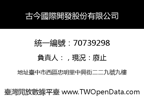 古今國際開發股份有限公司