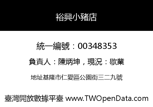 裕興小豬店