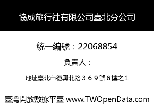 協成旅行社有限公司臺北分公司