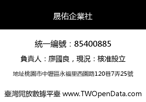 晟佑企業社