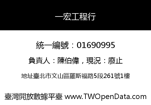 一宏工程行