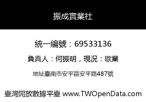 振成實業社