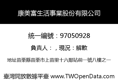 康美富生活事業股份有限公司