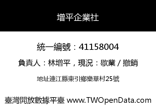 增平企業社