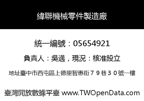 緯聯機械零件製造廠
