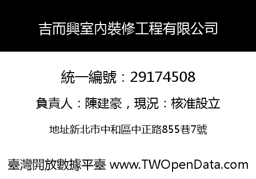 吉而興室內裝修工程有限公司