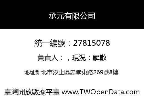 承元有限公司
