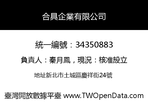 合具企業有限公司