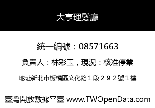 大亨理髮廳