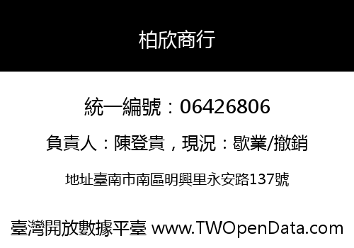 柏欣商行