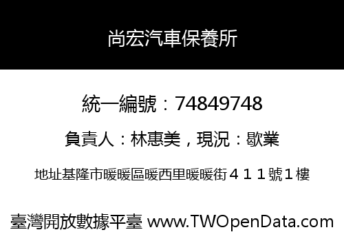 尚宏汽車保養所