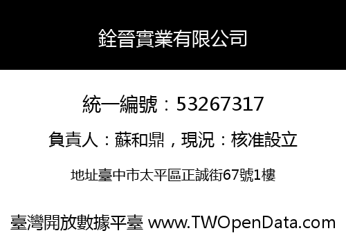 銓晉實業有限公司